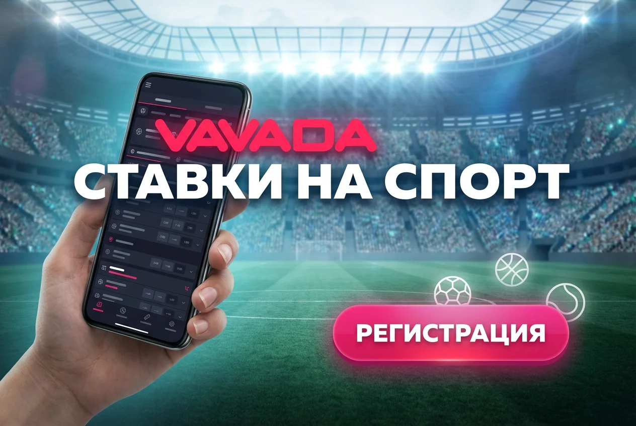 Букмекерская контора Vavada - Ставки на спорт Вавада